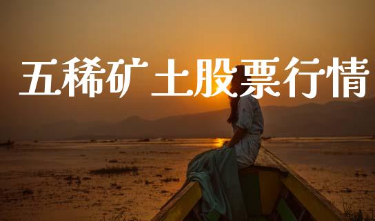 五稀矿土股票行情_https://www.fsyjjx.cn_股票指导_第1张