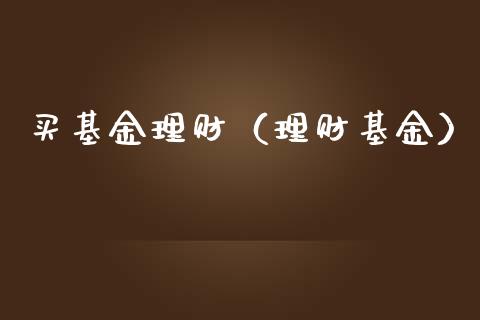买基金理财（理财基金）_https://www.fsyjjx.cn_理财资讯_第1张