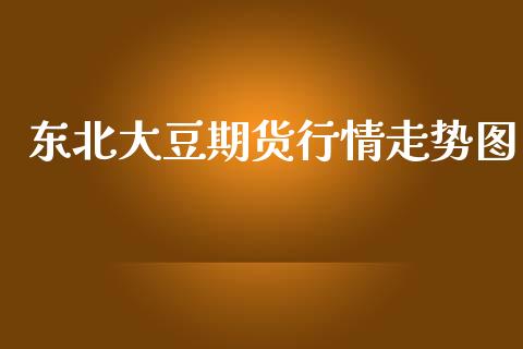 东北大豆期货行情走势图_https://www.fsyjjx.cn_期货研报_第1张