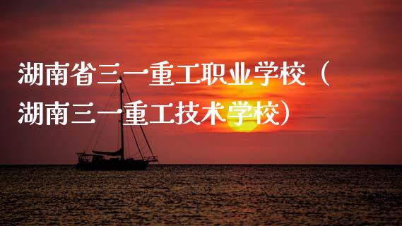 湖南省三一重工职业学校（湖南三一重工技术学校）_https://www.fsyjjx.cn_股票指导_第1张
