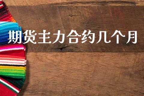 期货主力合约几个月_https://www.fsyjjx.cn_问财精选_第1张