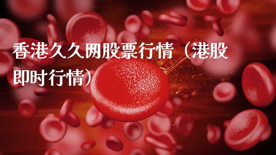 香港久久网股票行情（港股即时行情）_https://www.fsyjjx.cn_股市分析_第1张
