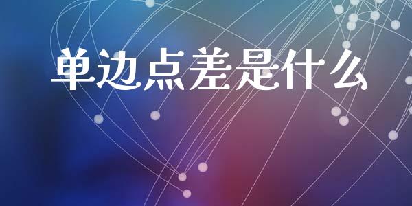 单边点差是什么_https://www.fsyjjx.cn_期货在线_第1张