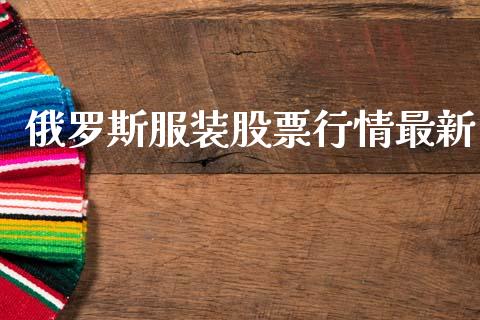 俄罗斯服装股票行情最新_https://www.fsyjjx.cn_股票指导_第1张