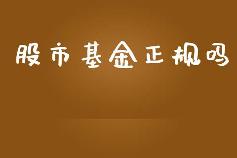 股市基金正规吗_https://www.fsyjjx.cn_理财资讯_第1张