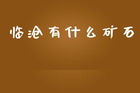 临沧有什么矿石_https://www.fsyjjx.cn_股市分析_第1张