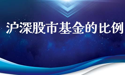 沪深股市基金的比例_https://www.fsyjjx.cn_理财资讯_第1张