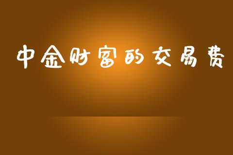 中金财富的交易费_https://www.fsyjjx.cn_期货研报_第1张