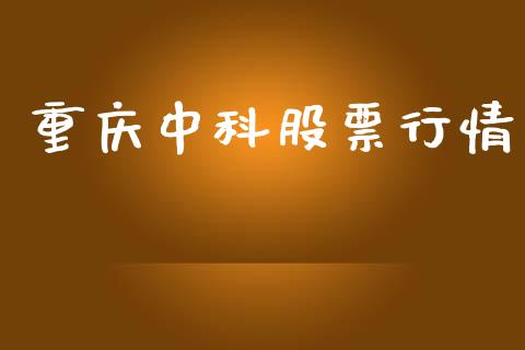 重庆中科股票行情_https://www.fsyjjx.cn_股票指导_第1张