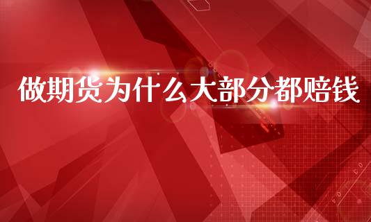 做期货为什么大部分都赔钱_https://www.fsyjjx.cn_期货研报_第1张