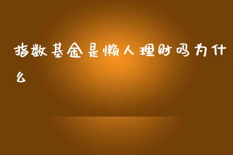 指数基金是懒人理财吗为什么_https://www.fsyjjx.cn_问财精选_第1张