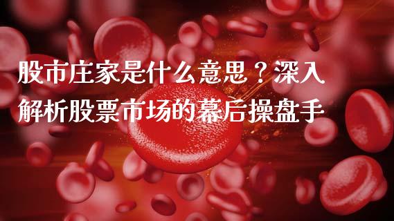 股市庄家是什么意思？深入解析股票市场的幕后操盘手_https://www.fsyjjx.cn_期货在线_第1张