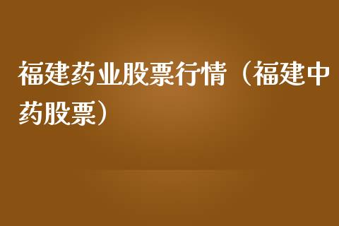 福建药业股票行情（福建中药股票）_https://www.fsyjjx.cn_股票指导_第1张