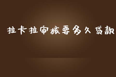 拉卡拉审核要多久贷款_https://www.fsyjjx.cn_问财精选_第1张