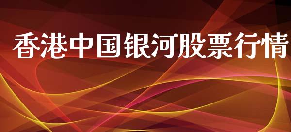 香港中国银河股票行情_https://www.fsyjjx.cn_股市分析_第1张