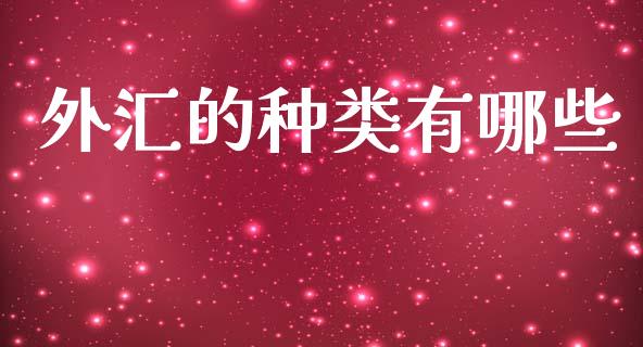 外汇的种类有哪些_https://www.fsyjjx.cn_理财资讯_第1张