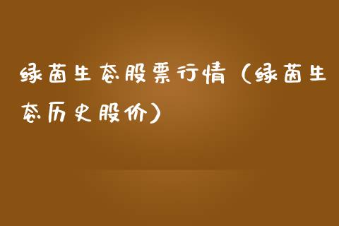 绿茵生态股票行情（绿茵生态历史股价）_https://www.fsyjjx.cn_股指期货_第1张
