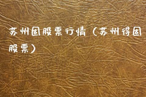 苏州固股票行情（苏州得固股票）_https://www.fsyjjx.cn_股指期货_第1张