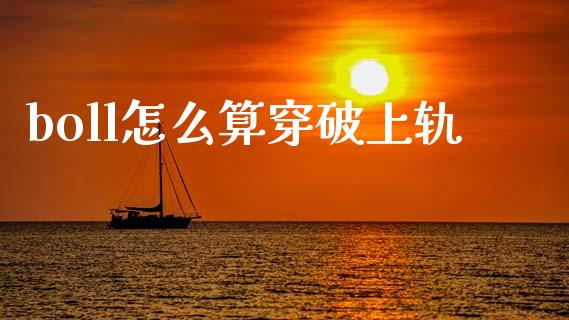 boll怎么算穿破上轨_https://www.fsyjjx.cn_期货在线_第1张