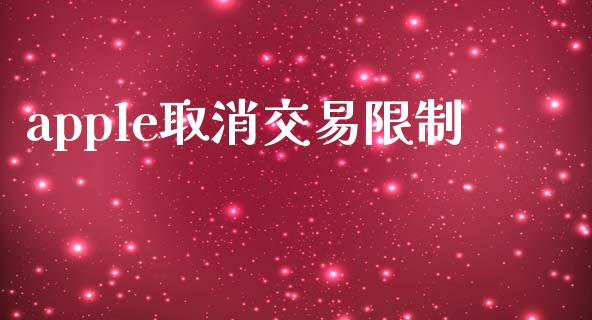 apple取消交易限制_https://www.fsyjjx.cn_股市分析_第1张