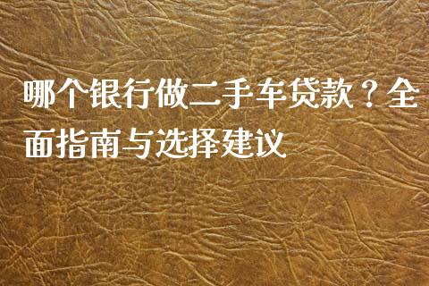 哪个银行做二手车贷款？全面指南与选择建议_https://www.fsyjjx.cn_股市分析_第1张
