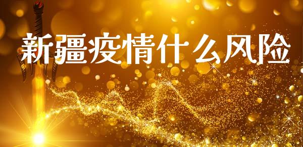 新疆疫情什么风险_https://www.fsyjjx.cn_股市分析_第1张