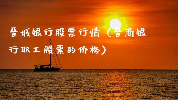 晋城银行股票行情（晋商银行职工股票的价格）_https://www.fsyjjx.cn_股指期货_第1张