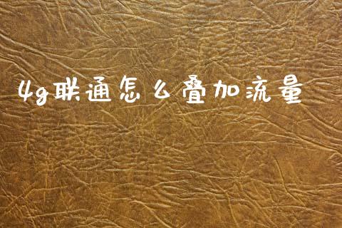 4g联通怎么叠加流量_https://www.fsyjjx.cn_股市分析_第1张