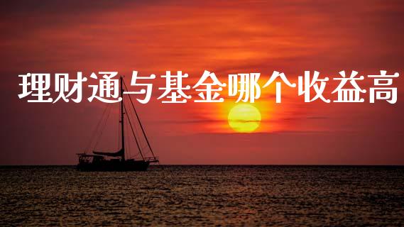 理财通与基金哪个收益高_https://www.fsyjjx.cn_问财精选_第1张