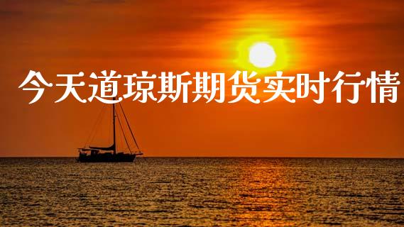 今天道琼斯期货实时行情_https://www.fsyjjx.cn_期货研报_第1张
