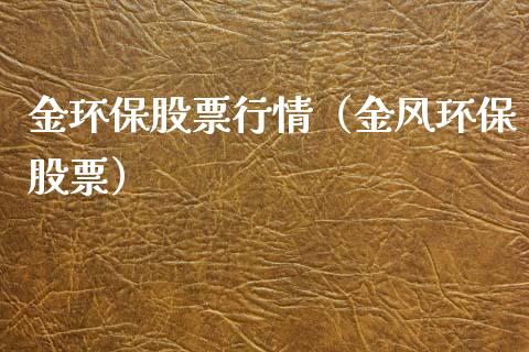 金环保股票行情（金风环保股票）_https://www.fsyjjx.cn_股票指导_第1张