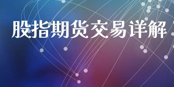 股指期货交易详解_https://www.fsyjjx.cn_股市分析_第1张