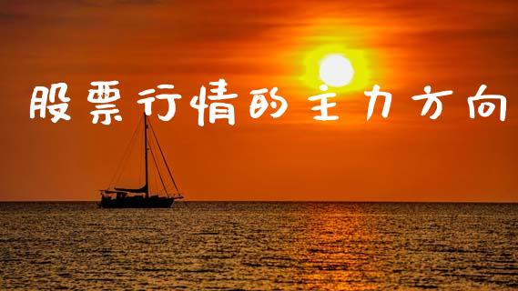 股票行情的主力方向_https://www.fsyjjx.cn_股市分析_第1张