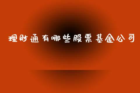 理财通有哪些股票基金公司_https://www.fsyjjx.cn_问财精选_第1张
