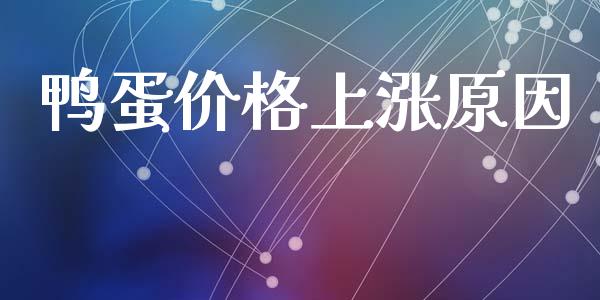鸭蛋价格上涨原因_https://www.fsyjjx.cn_期货资讯_第1张