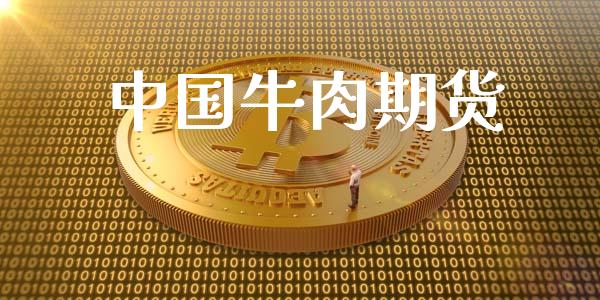 中国牛肉期货_https://www.fsyjjx.cn_股指期货_第1张