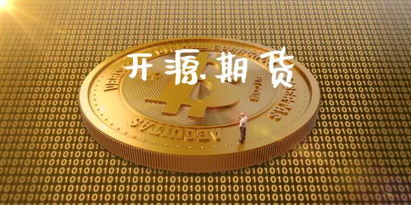 开源期货_https://www.fsyjjx.cn_股票指导_第1张
