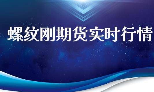 螺纹刚期货实时行情_https://www.fsyjjx.cn_理财资讯_第1张