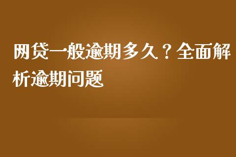 网贷一般逾期多久？全面解析逾期问题_https://www.fsyjjx.cn_股票指导_第1张