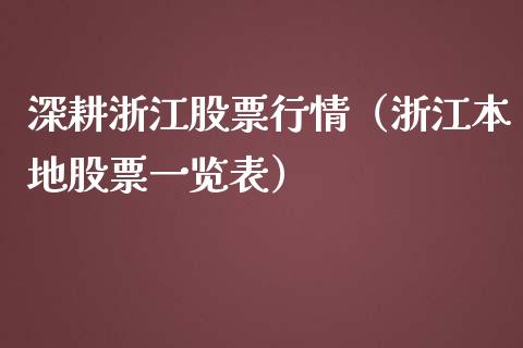 深耕浙江股票行情（浙江本地股票一览表）_https://www.fsyjjx.cn_股市分析_第1张