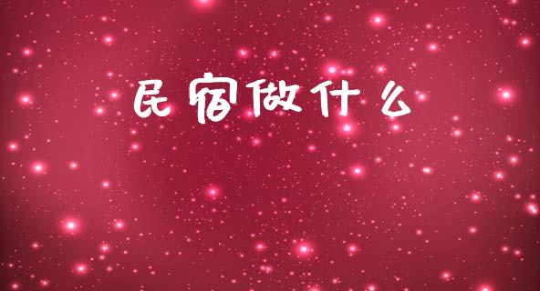 民宿做什么_https://www.fsyjjx.cn_期货资讯_第1张