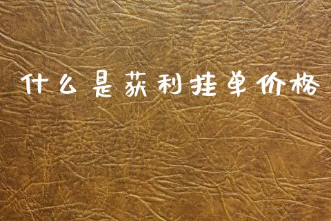 什么是获利挂单价格_https://www.fsyjjx.cn_问财精选_第1张