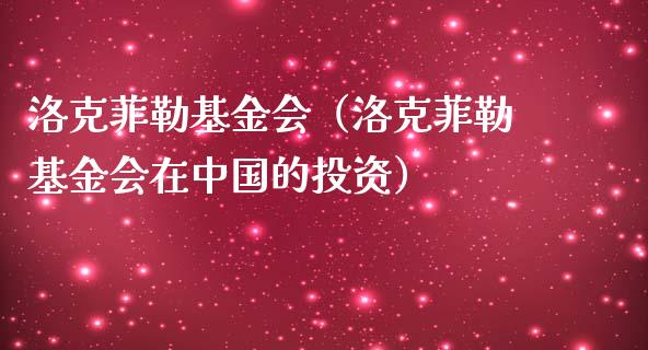 洛克菲勒基金会（洛克菲勒基金会在中国的投资）_https://www.fsyjjx.cn_理财资讯_第1张