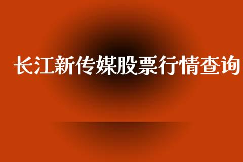 长江新传媒股票行情查询_https://www.fsyjjx.cn_股票指导_第1张
