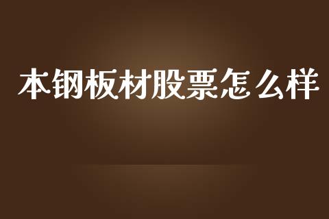 本钢板材股票怎么样_https://www.fsyjjx.cn_理财资讯_第1张