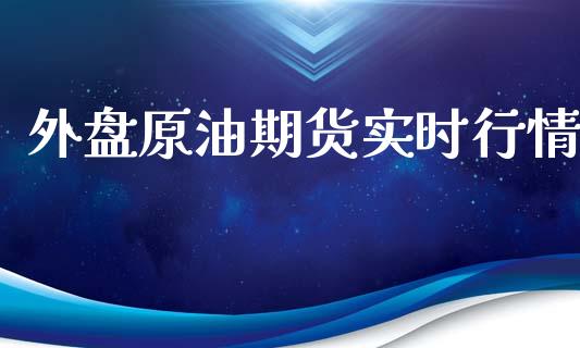 外盘原油期货实时行情_https://www.fsyjjx.cn_期货资讯_第1张