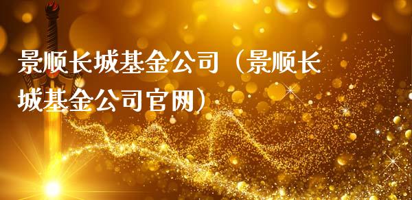 景顺长城基金公司（景顺长城基金公司官网）_https://www.fsyjjx.cn_问财精选_第1张