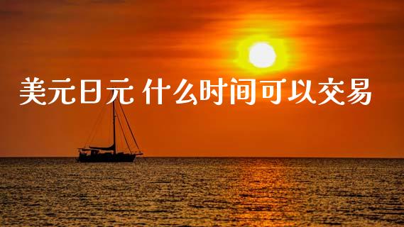 美元日元 什么时间可以交易_https://www.fsyjjx.cn_股票指导_第1张