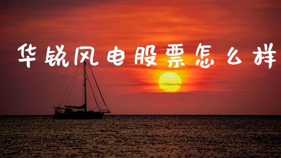 华锐风电股票怎么样_https://www.fsyjjx.cn_股票指导_第1张