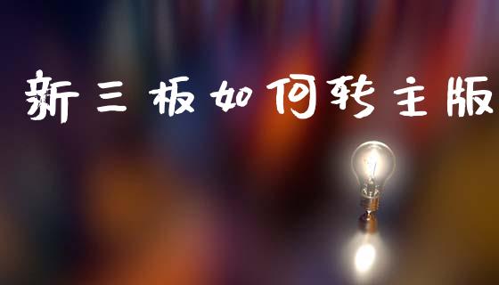 新三板如何转主版_https://www.fsyjjx.cn_股票指导_第1张